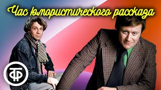 Час юмористического рассказа Читают Миронов Леньков Ширвиндт Ткачук и др 1976 [upl. by Yasmine]