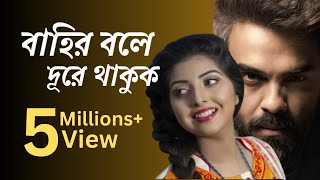 Vitor Bole Dure Thakuk Lyrics ভিতর বলে দূরে থাকুক লিরিক্স [upl. by Burrton101]