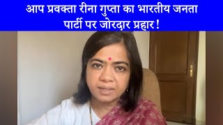 quotभाजपाइयों गुंडागर्दी बंद करोquot AAP प्रवक्ता Reena Gupta ने बोला जोरदार हमला [upl. by Baldwin]