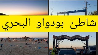 شاطئ بودواو البحري متعة نزهة جمال boudouaou elbahri [upl. by Fusco]