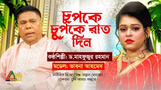 Chupke Chupke Rat Din  চুপকে চুপকে রাত দিন। Dr Mahfuzur Rahman  EidulAdha Song 2023 [upl. by Ailedamla]