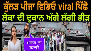 khullad pizza viral video full khullad pizza capule video sehaj arora video punjabisewaktv3713 [upl. by Peterson43]