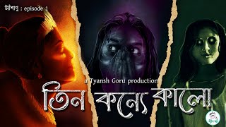 TyanshGoruOriginals  Episode 01  Teen konye kalo তিন কন্যে কালো  Bengali Horror story [upl. by Atwater]