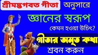 গীতা অনুসারে জ্ঞানের স্বরূপ কেমন হওয়া উচিৎ Bhagwat geeta  গীতার অমৃত বাণী [upl. by Ellie]