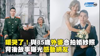 暖哭了！與85歲「外婆」合拍婚紗照 背後故事曝光感動網友 [upl. by Roede]