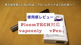 【PloomTECH】プルームテックはこれで吸ってます PloomTECH対応 vapeonly vPen 一ヶ月使用感レビュー【プルームテック】 [upl. by Jecoa]