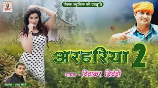 अरहरिया  2 Arhariya  2  Diwakar Dwivedi Most Popular Song  Pankaj Music  Folk Song [upl. by Raddie]