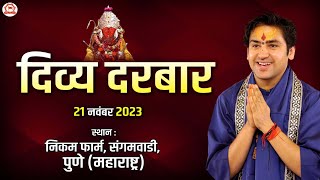 LIVE  Divya Darbar  21 Nov 2023  दिव्य दरबार  Bageshwar Dham Sarkar  Sangamvadi Pune [upl. by Hsekin]