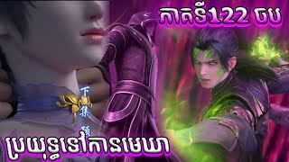 ចប 122 ប្រយុទ្ធទៅកាន់មេឃា​​​ Episode 122 រដូវកាលទី​ 5 សម្រាយរឿង​ Battle Through The Heavens 122 B [upl. by Aniweta]