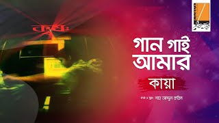 Gaan Gaai Amar  গান গাই আমার I Habib Ft Kaya I Shah Abdul Karim I Original Sound Track [upl. by Nesmat]