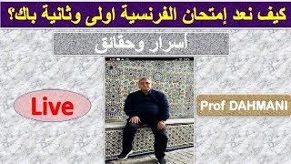 عارف كيف نعد امتحانً فرنسية اولى وثانية باك [upl. by Carry65]