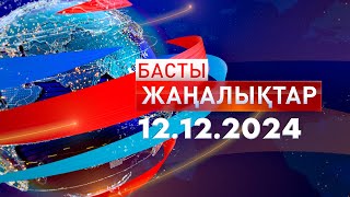 Басты Жаңалықтар 12122024 [upl. by Yentruok]