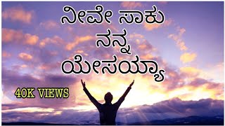 ನೀವೇ ಸಾಕು ನನ್ನ ಯೇಸಯ್ಯ NIVE SAAKU NANNA YESAYYA KANNADA JESUS SONG [upl. by Modestia]