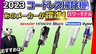 【コードレス掃除機 2023 おすすめ】この動画1本で全てわかります【5社比較：シャープ、日立、シャーク、パナソニック、ダイソン】 [upl. by Normalie]