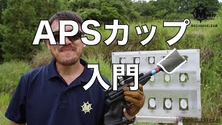 APSカップというエアガン競技を始めるには、どうしたらいいの？APSカップ入門【動画あり】 [upl. by Araldo]