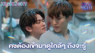 คงต้องเข้ามาดูใกล้ๆ ถึงจะรู้  Highlight  Deep Night The Series  คืนนี้มีแค่เรา [upl. by Machutte]