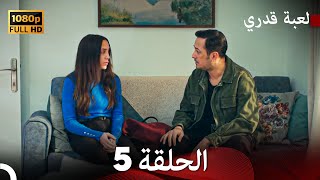 لعبة قدري الحلقة 5 Arabic Dubbed [upl. by Bromleigh]