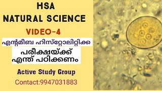 എന്റമീബ പരീക്ഷയ്ക്ക് എന്ത് പഠിക്കണംHSA NATURAL SCIENCE [upl. by Anoed]