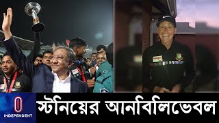 অর্ধেক খেলা তো স্টনিয়েরই খেলে দিয়েছে  Richard Stonier  Akbar Ali  BCB Papon [upl. by Saphra914]