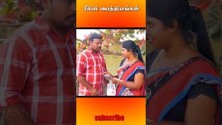 Reels paithiyam 01 shortfeeds comedyshorts comedy [upl. by Hastings]