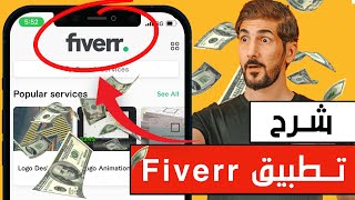 شرح تطبيق fiverr  افضل موقع الربح من الانترنت بلا منازع [upl. by Morel604]