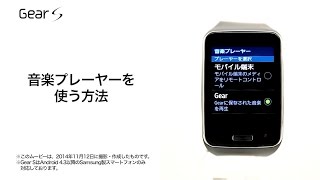 【Gear SWiFiBluetooth対応モデル】音楽プレーヤーを使う方法 [upl. by Prue]