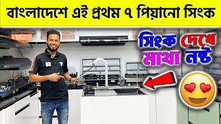 বাংলাদেশে এই প্রথম ৭ পিয়ানো সিংক  🔥 Kitchen Sink Price In Bangladesh 2024  Smart Kicthen Sink [upl. by Rawdin]