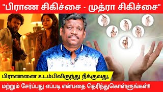 PRANIC amp MUDRA HEALING  ANCIENT INDIAN METHOD OF HEALING  TOTAL WELLNESS  Healer Baskar  TAMIL [upl. by Nale]