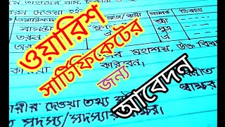 ওয়ারিশন সার্টিফিকেটের জন্য আবেদন। apply for warison certificate [upl. by Nnorahs]