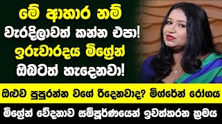 මේ ආහාර නම් වැරදිලාවත් කන්න එපා ඉරුවාරදය මිග්‍රේන් ඔබටත් අනිවාර්යෙන්ම හැදෙනවා හරිම ප්‍රතිකාර [upl. by Yllah786]