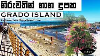 නිරුවතින් නාන වෙරළ සහිත ග්‍රාදෝ දූපත Grado Island Italy  Lokewate Sudanthaka [upl. by Ginzburg]