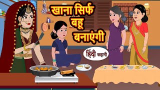 खाना सिर्फ बहू बनाएंगी  Stories in Hindi  Bedtime Stories  Moral Stories  Fairy Tales  Kahani [upl. by Nangem]