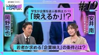 ＃19後編「学生が求める企業映えの条件とは？」南の部屋：建設業界の宣教師 岡野 [upl. by Ahsino]