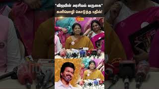 Vijay Political  Kanimozhis answer  TVK  DMK  Sun Shorts  Sun News [upl. by Marwin]