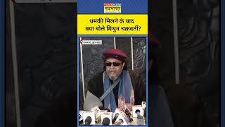 Mithun Chakraborty Threat Call मिथुन चक्रवर्ती ने धमकी मिलने के बाद क्या कहा mithunchakraborty [upl. by Imer]