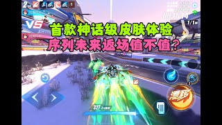 QQ飞车手游：首款神话级皮肤序杨戬体验，序列未来返场值不值？ZingSpeed MobileQQ飞车手游極速領域 [upl. by Teplica]