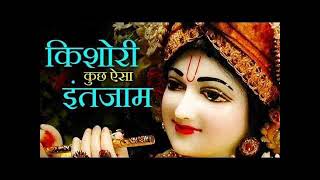 किशोरी कुछ ऐसा इंतज़ाम हो जाये  Kishori Kuch Aisa Intjam Ho Jaye Full Song  Radha Rani Ke Bhajan [upl. by Ivetts398]