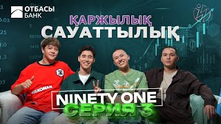 Ninety One  ҚАРЖЫЛЫҚ САУАТТЫЛЫҚ  3 БӨЛІМ [upl. by Reifinnej]