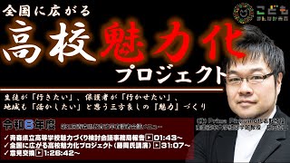 教育の魅力化による地域の活性化〜全国に拡がる高校魅力化プロジェクト〜令和6年度第2回青森県教育改革有識者会議0422 藤岡慎二ほか [upl. by Ilat]