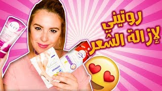 روتيني لازالة الشعر  My Hair Removal Routine [upl. by Hermia724]