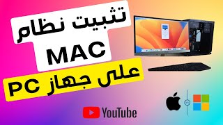 جديد 🤩 تثبيت نظام Mac OS علي الكمبيوتر خطوة بخطوة بجانب الويندوز بأحدث طريقة مجانية  Ventura OS [upl. by Gussy]