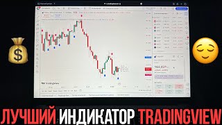 ЭТОТ ИНДИКАТОР TRADINGVIEW ВЗЛАМЫВАЕТ ТРЕЙДИНГ 🤯 Как заработать на трейдинге  Binarium [upl. by Bosson]