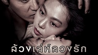 ล้วง เล่ห์ ลวง รัก ตัวอย่าง The Handmaiden Official Thai Trailer [upl. by Ozkum676]