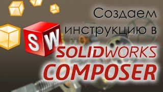 Создаем инструкцию в SolidWorks Composer [upl. by Pappas]