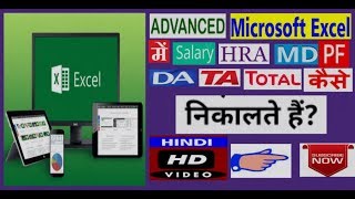 Advance Excel me Salary  HRA  MD  PF DA  TA  TOTAL KAISE NIKALTE HAI BYTECHGIRSI [upl. by Eem]