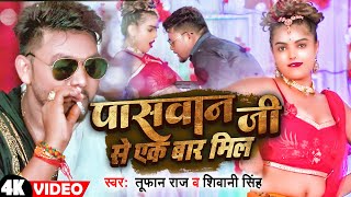 4K VIDEO  पासवान जी से एक बार मिल  Tufan Raj amp Viral Girl Shivani Singh  Paswan Ji Se Ek Bar Mil [upl. by Enitram]