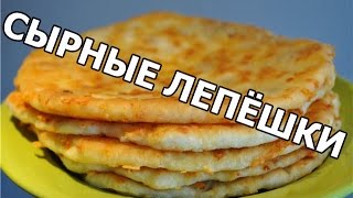 Сырные лепешки за 15 минут Рецепт от Ивана [upl. by Nosreh]