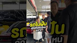 รถในฝันคุณคือคันไหนEP2 รถในฝัน sedan sportcar hatchback SUV MPV coupe 300Garagelife [upl. by Orimlede460]