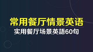 常用的餐廳情境英語必備60句（中英雙語） Common Restaurant Speaking Practice  常用的餐厅情境英语必备60句（中英双语） [upl. by Esom]