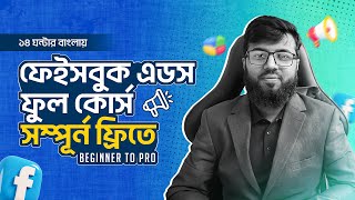 Facebook Ads Course Bangla Beginner to Pro in 2024  ফেইসবুক এডস ফুল কোর্স  Rh Tech [upl. by Ahmad]